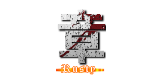 章 (Rusty)