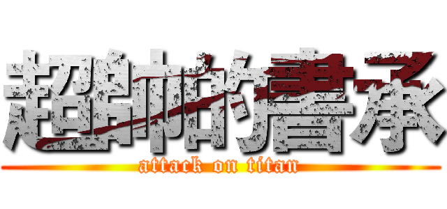 超帥的書承 (attack on titan)