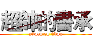 超帥的書承 (attack on titan)