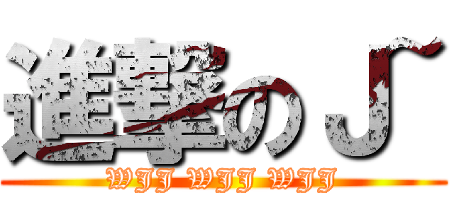 進撃のＪ~ (WJJ WJJ WJJ)