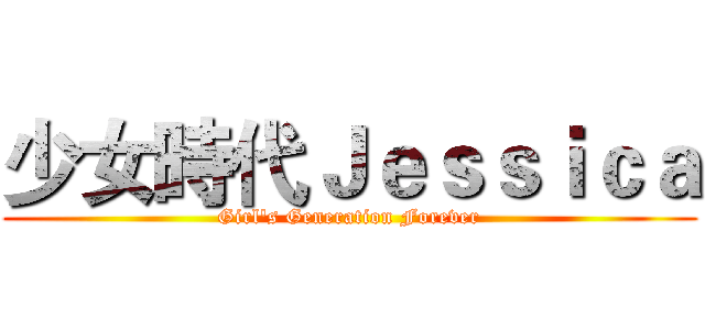 少女時代Ｊｅｓｓｉｃａ (Girl's Generation Forever)