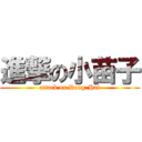 進撃の小苗子 (attack on Dong-Hai)