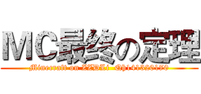 ＭＣ最终の定理 (Minecraft on ZZDLi  Qh141320170)