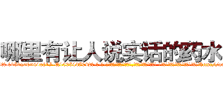 哪里有让人说实话的药水卖 (哪里有让人说实话的药水卖【电-话151x68344x817-Q1065427042元-吉-药-业】我们做的是长期生意,靠的是老客户长期支持 哪里有让人说实话的药水卖在发表了一篇http://sngk.net/FAw03y

参考消息网我们做的是长期生意,靠的是老客户长期支持也许我们早该意识到，就连鲍勃·霍斯金斯（金球奖戏剧类电影男主角 
)