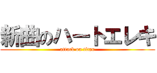 新曲のハートエレキ (attack on titan)