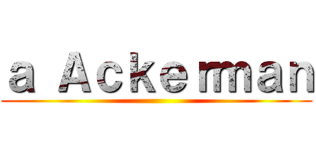 ａ Ａｃｋｅｒｍａｎ ()