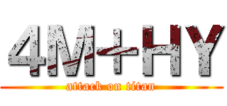 ４Ｍ＋ＨＹ (attack on titan)