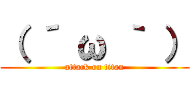 （ ´ ω ｀ ） (attack on titan)