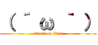 （ ´ ω ｀ ） (attack on titan)