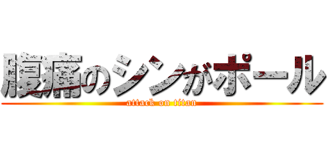 腹痛のシンがポール (attack on titan)