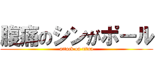 腹痛のシンがポール (attack on titan)