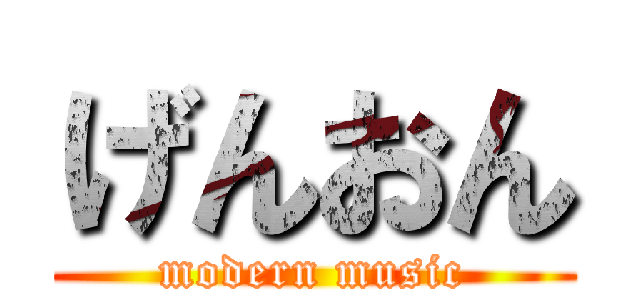 げんおん (modern music)