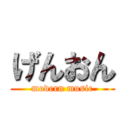 げんおん (modern music)