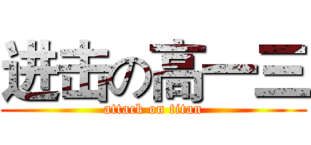 进击の高一三 (attack on titan)