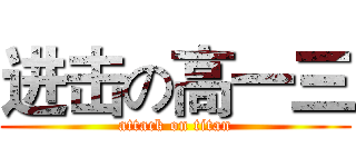进击の高一三 (attack on titan)