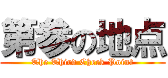 第参の地点 (The Third Check Point)