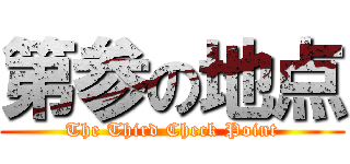 第参の地点 (The Third Check Point)