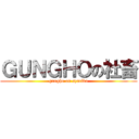 ＧＵＮＧＨＯの社畜 (gungho on syatiku)