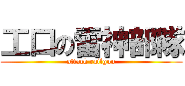 工口の雷神部隊 (attack railgun)