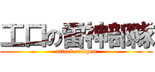 工口の雷神部隊 (attack railgun)