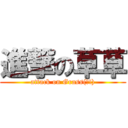 進撃の草草 (attack on Grass(?!))