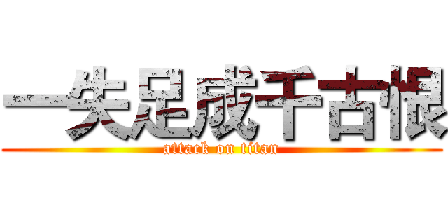 一失足成千古恨 (attack on titan)