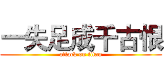 一失足成千古恨 (attack on titan)