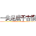 一失足成千古恨 (attack on titan)