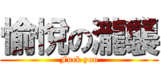 愉悅の瀧襲 (Fuck you)