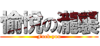 愉悅の瀧襲 (Fuck you)