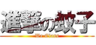 進撃の蚊子 (We Class)