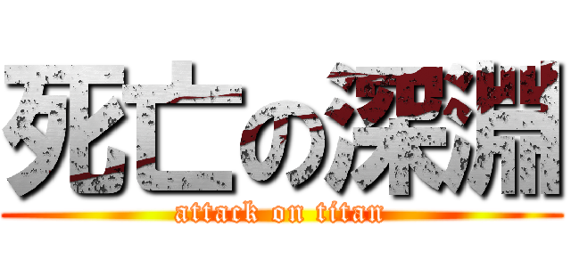 死亡の深淵 (attack on titan)