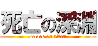 死亡の深淵 (attack on titan)
