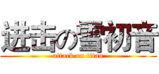 进击の雪初音 (attack on titan)