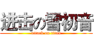进击の雪初音 (attack on titan)