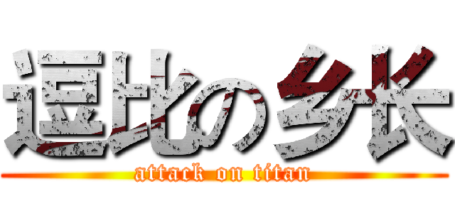 逗比の乡长 (attack on titan)