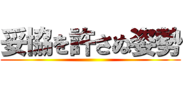 妥協を許さぬ姿勢 ()
