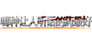 哪种让人听话的药最好 (哪种让人听话的药最好【电.话156x1318x7580-Q1991936399鑫宏药业】我们做的是长期生意,靠的是老客户长期支持
参考消息网2月20日报道 韩媒称，“剩女多、离婚率高的城市，房价一定会上涨。”这是中国经济学家金岩石2016年12月参加在上海举行的房地产相关论坛时说的话。
)