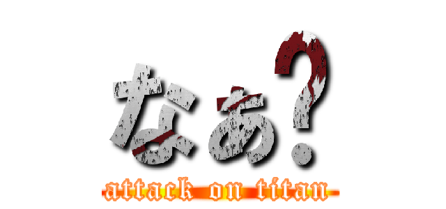 なぁ〜 (attack on titan)
