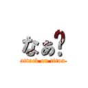 なぁ〜 (attack on titan)