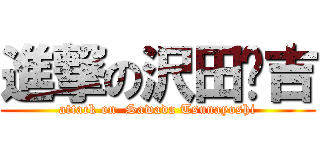 進撃の沢田纲吉 (attack on  Sawada Tsunayoshi)