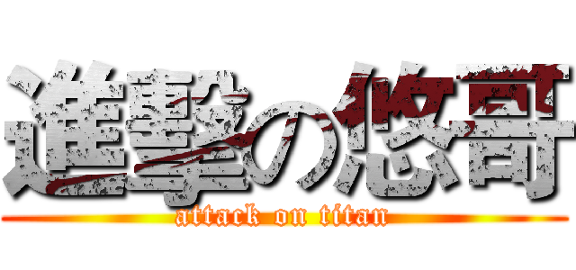 進擊の悠哥 (attack on titan)