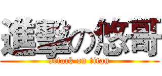 進擊の悠哥 (attack on titan)