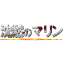 沈黙のマリン (End of the game)