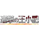 進撃の王小肥 (attack on LittleFat Wong)