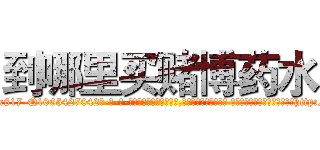 到哪里买赌博药水 (到哪里买赌博药水【电-话151x68344x817-Q1065427042元-吉-药-业】我们做的是长期生意,靠的是老客户长期支持 到哪里买赌博药水在发表了一篇http://sngk.net/xmwKTn

参考消息网我们做的是长期生意,靠的是老客户长期支持也许我们早该意识到，就连鲍勃·霍斯金斯（金球奖戏剧类电影男主角 
)