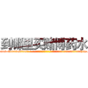到哪里买赌博药水 (到哪里买赌博药水【电-话151x68344x817-Q1065427042元-吉-药-业】我们做的是长期生意,靠的是老客户长期支持 到哪里买赌博药水在发表了一篇http://sngk.net/xmwKTn

参考消息网我们做的是长期生意,靠的是老客户长期支持也许我们早该意识到，就连鲍勃·霍斯金斯（金球奖戏剧类电影男主角 
)