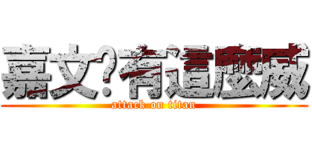 嘉文哪有這麼威 (attack on titan)