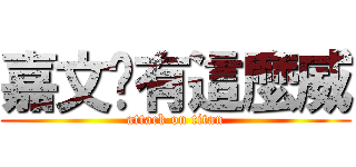 嘉文哪有這麼威 (attack on titan)