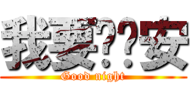 我要說晚安 (Good night)